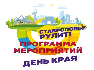 План праздничных мероприятий ко Дню Ставропольского края на территории города Ессентуки
