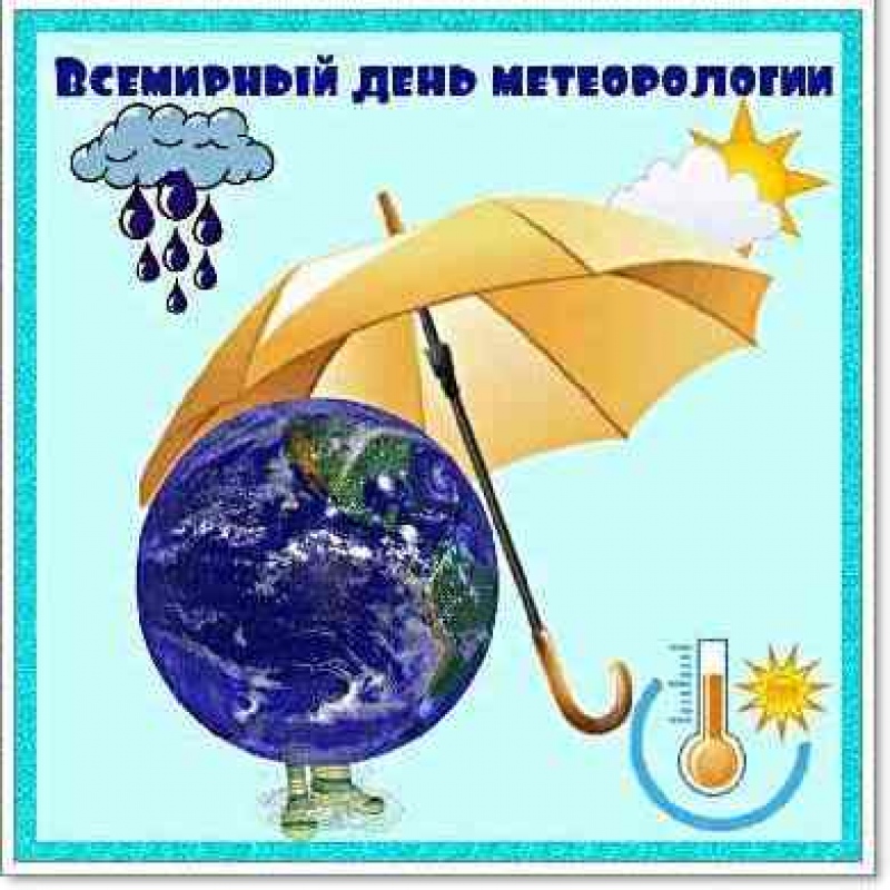 День метеорологической службы