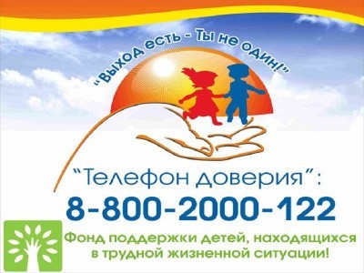 Детский телефон доверия на Ставропольском крае