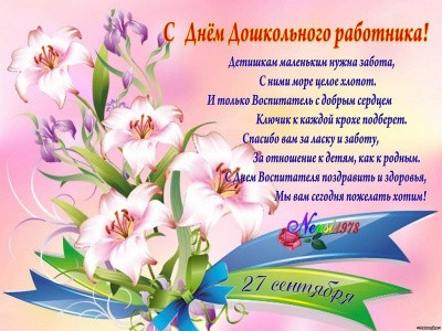 27 сентября в России отмечается общенациональный праздник — День воспитателя